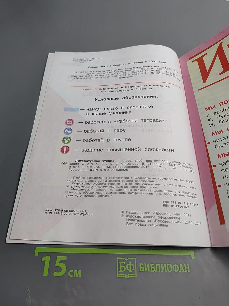 Литературное чтение, 1 класс, Часть 2