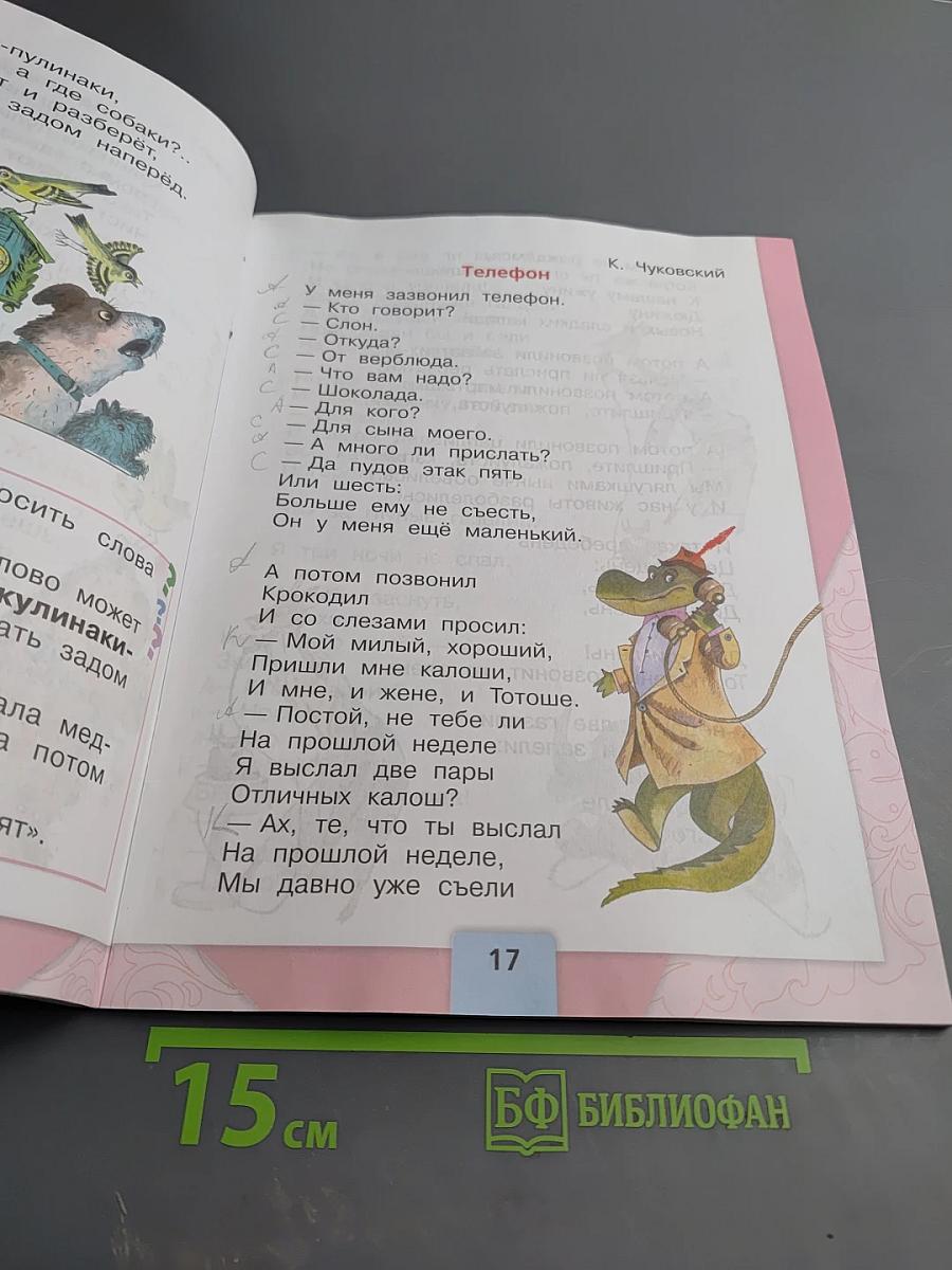 Литературное чтение, 1 класс, Часть 2