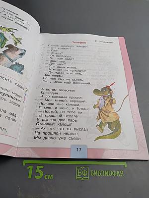 Литературное чтение, 1 класс, Часть 2