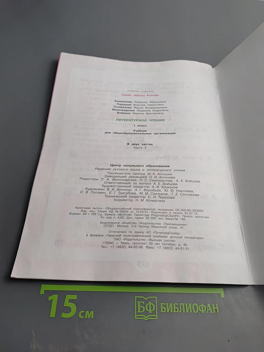 Литературное чтение, 1 класс, Часть 2