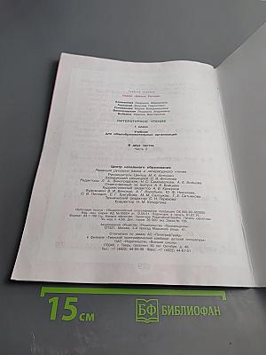 Литературное чтение, 1 класс, Часть 2