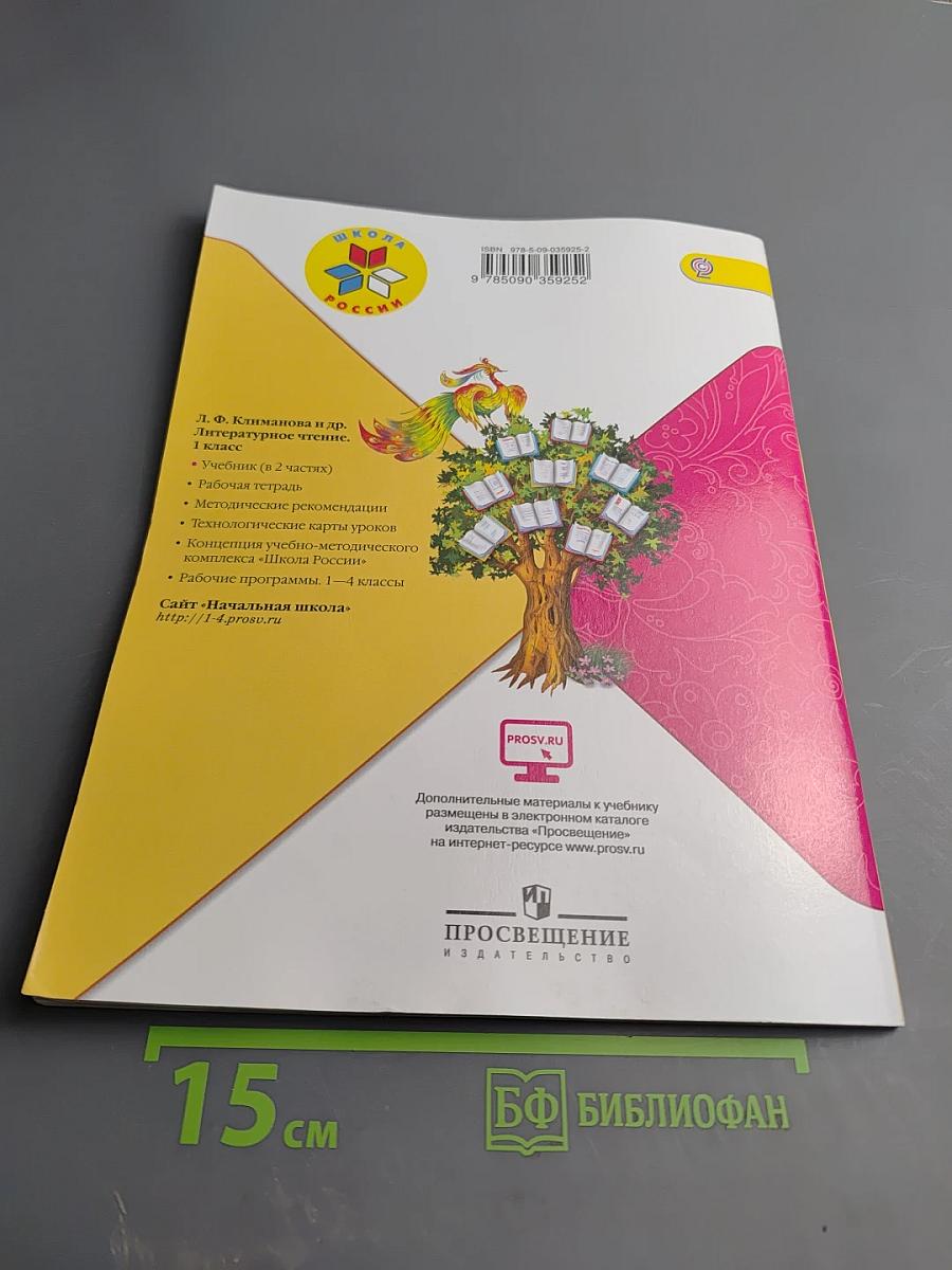 Литературное чтение, 1 класс, Часть 2