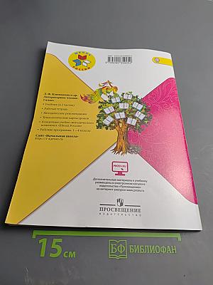 Литературное чтение, 1 класс, Часть 2