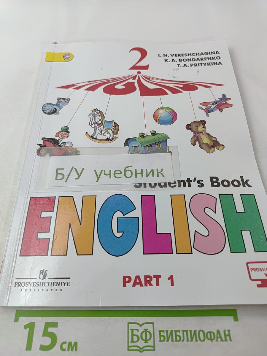 Английский язык. 2 класс. Часть 1