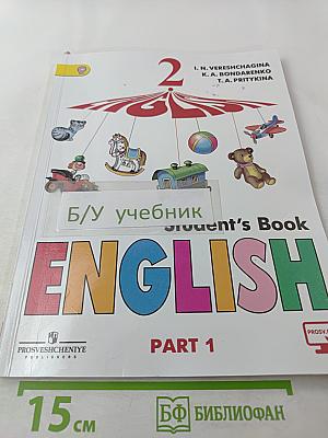 Английский язык. 2 класс. Часть 1