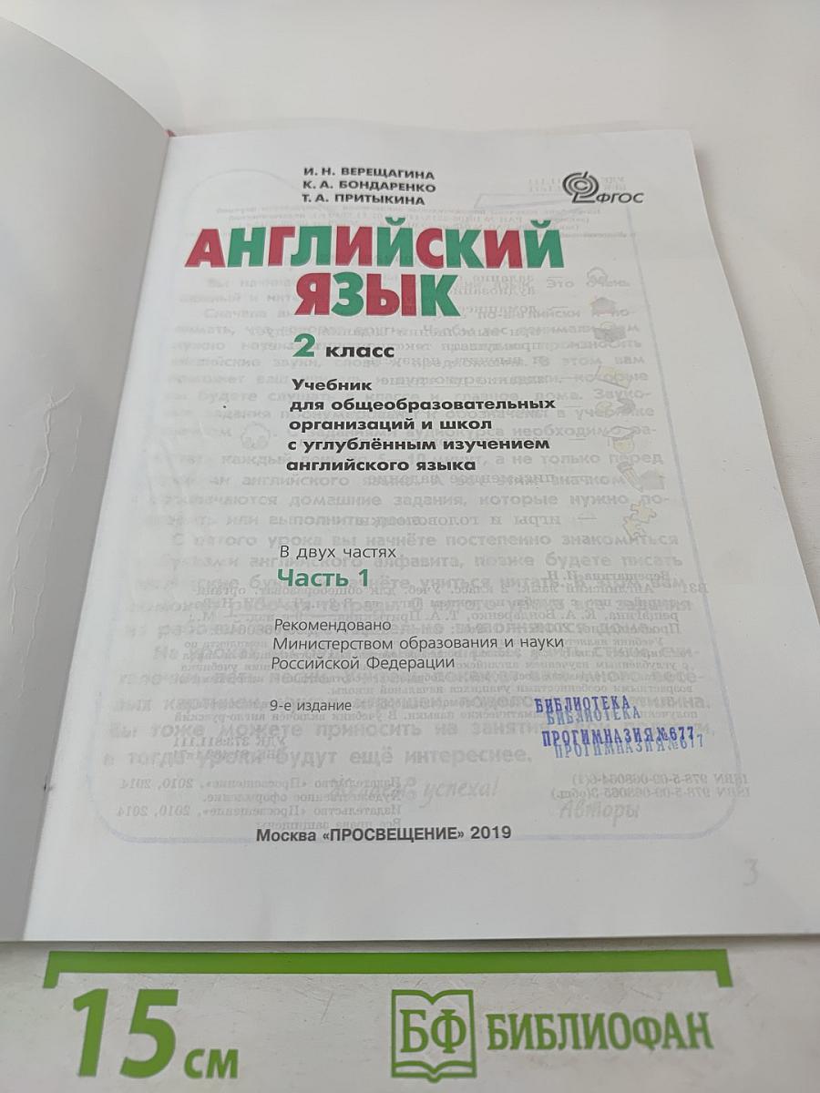 Английский язык. 2 класс. Часть 1