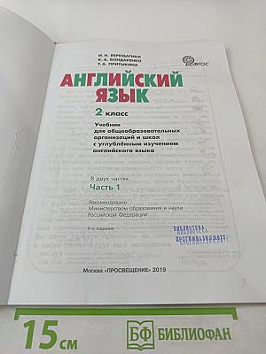 Английский язык. 2 класс. Часть 1