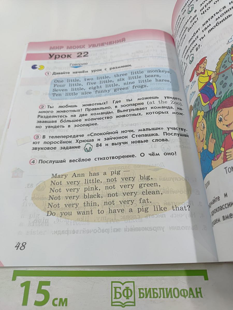 Английский язык. 2 класс. Часть 1