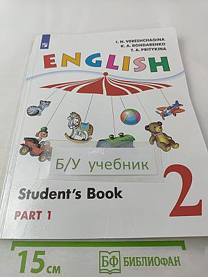 Английский язык. 2 класс. Часть 1. Student's Book