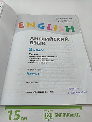 Английский язык. 2 класс. Часть 1. Student's Book