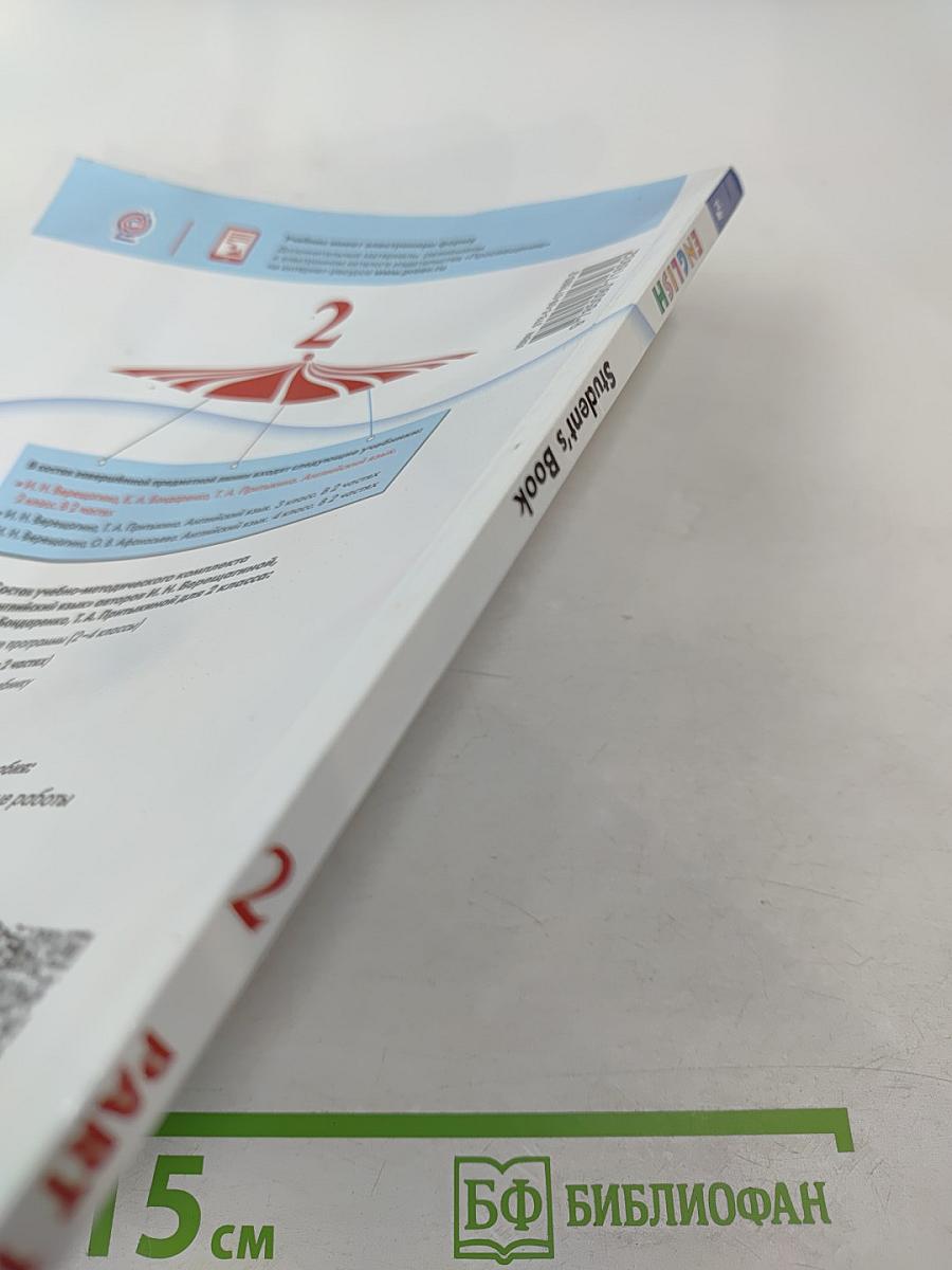 Английский язык. 2 класс. Часть 1. Student's Book