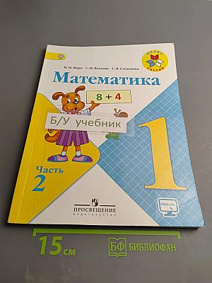 Математика 1 класс, Часть 2