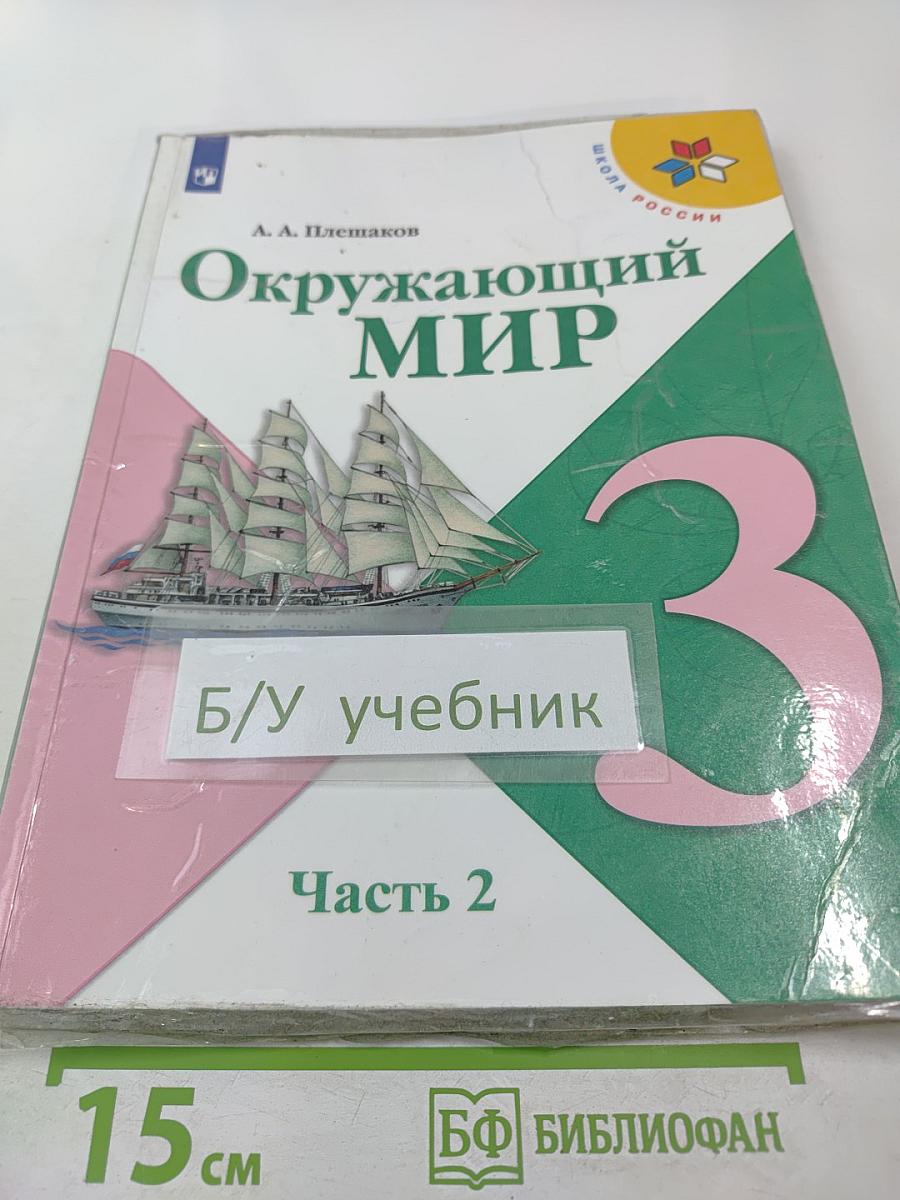 Окружающий мир для 3 класса Часть 2