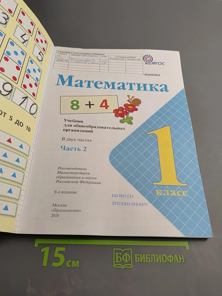 Математика 1 класс, Часть 2