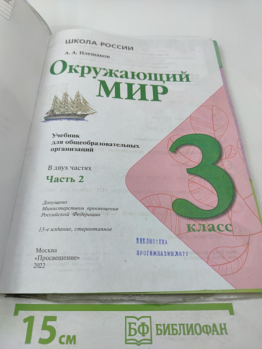Окружающий мир для 3 класса Часть 2
