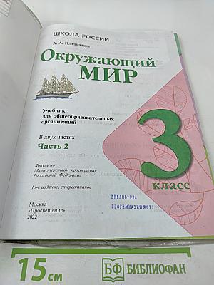 Окружающий мир для 3 класса Часть 2