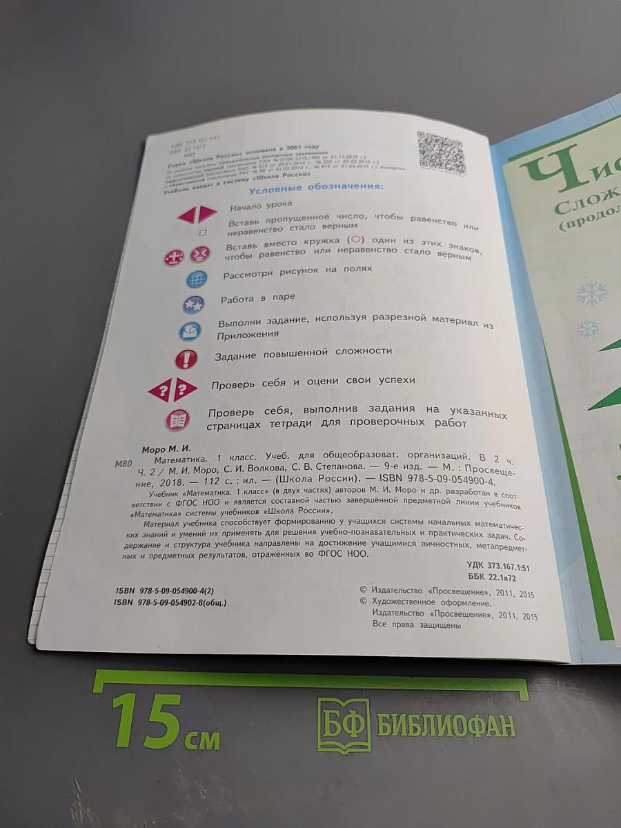 Математика 1 класс, Часть 2