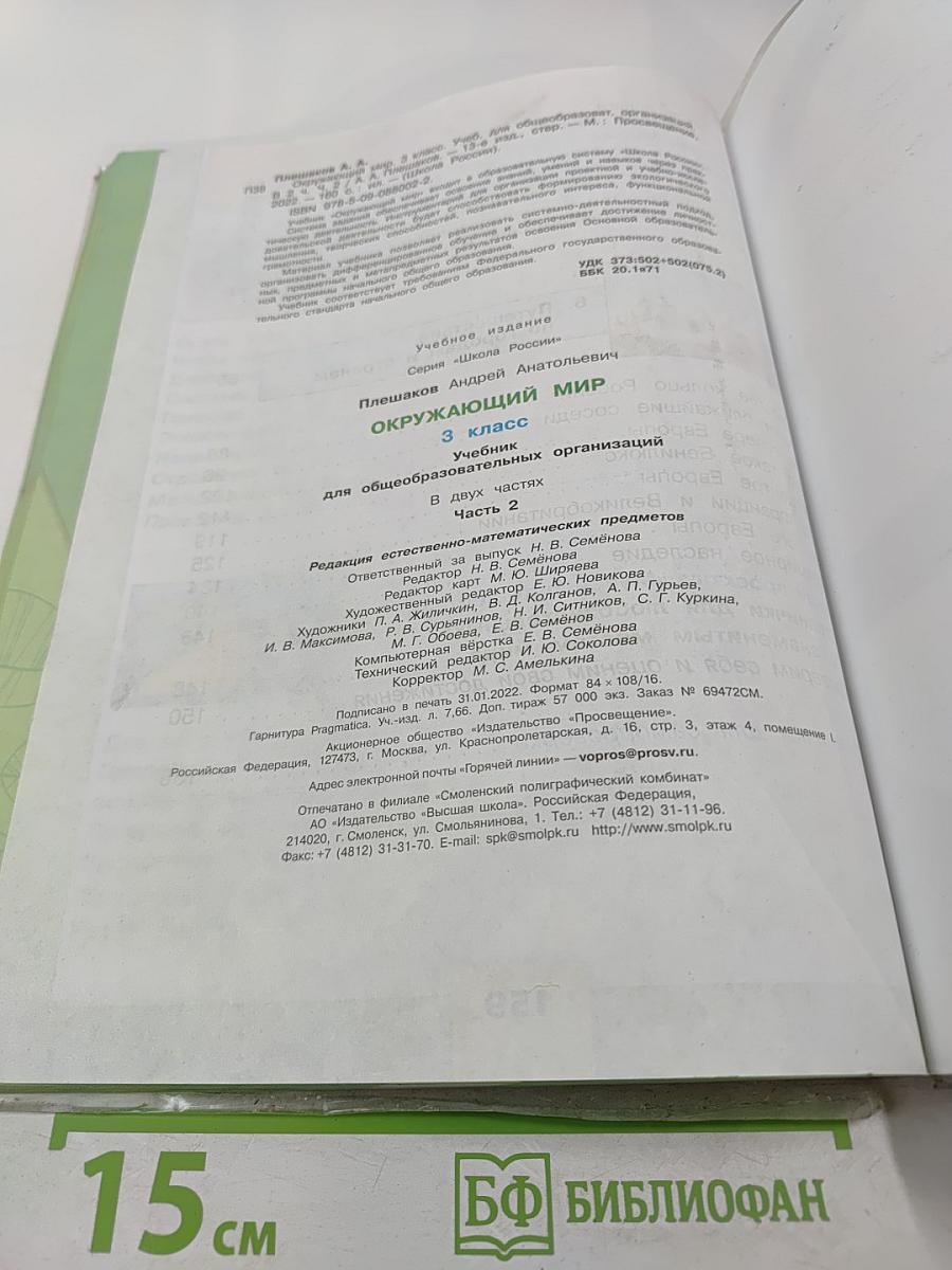 Окружающий мир для 3 класса Часть 2