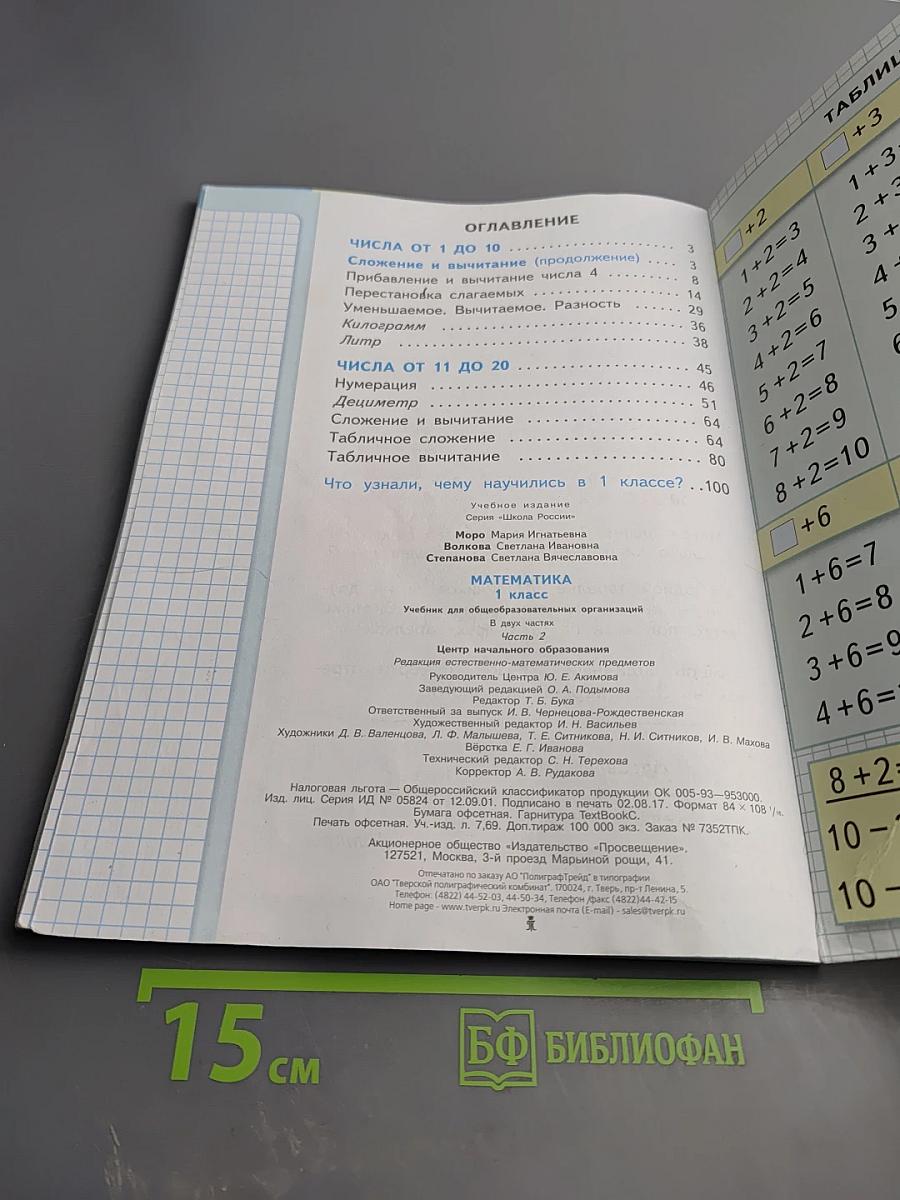 Математика 1 класс, Часть 2