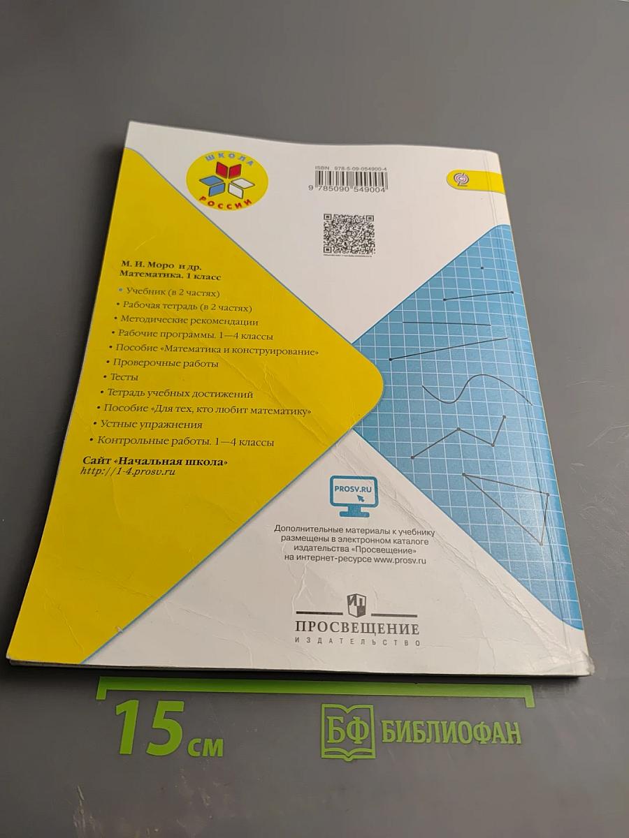 Математика 1 класс, Часть 2