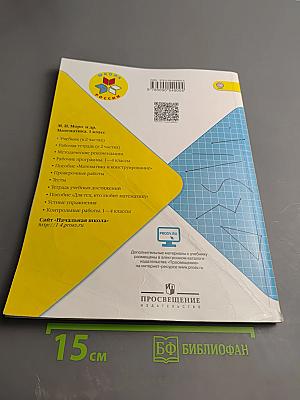 Математика 1 класс, Часть 2