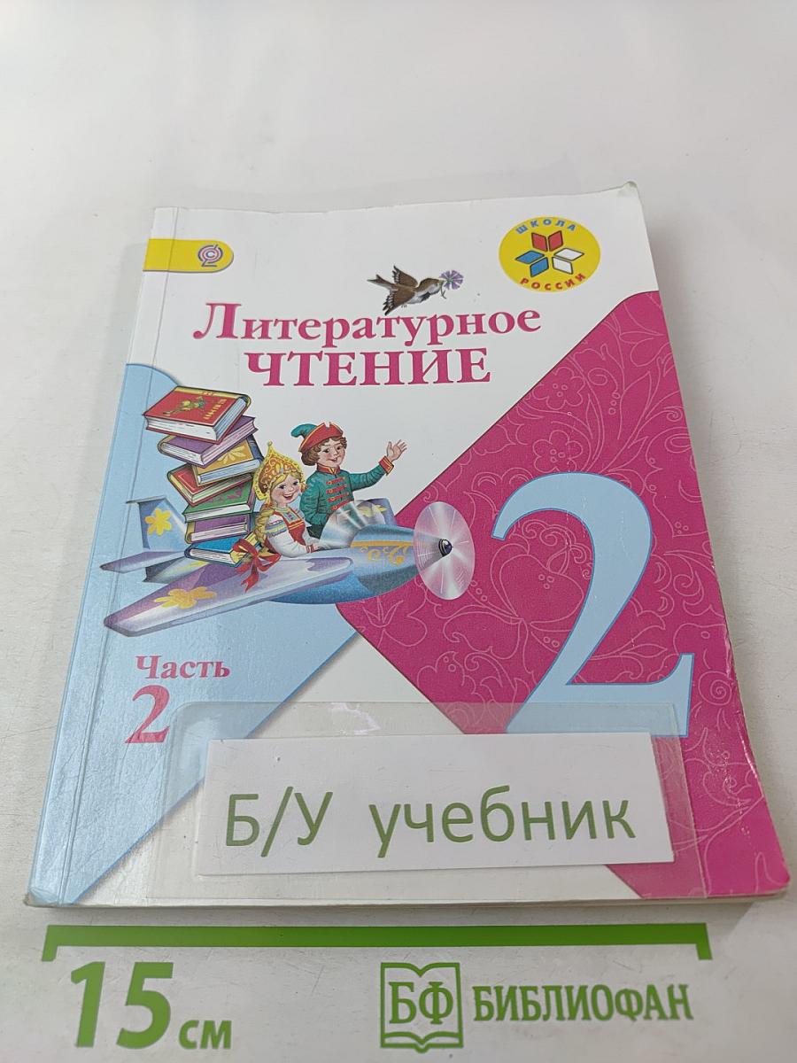 Литературное чтение, 2 класс, Часть 2