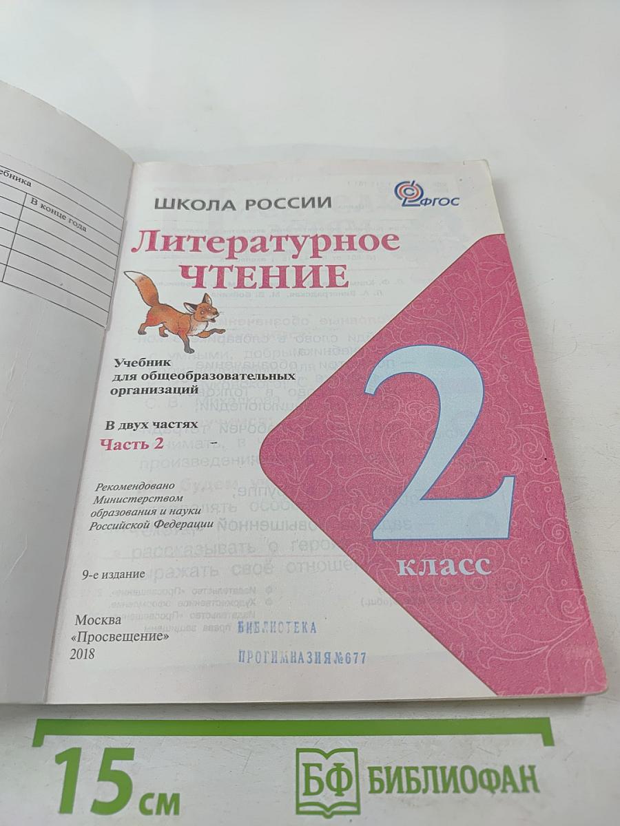 Литературное чтение, 2 класс, Часть 2