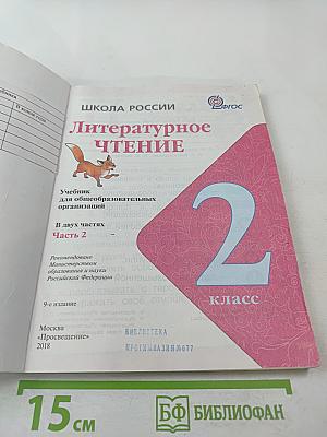 Литературное чтение, 2 класс, Часть 2