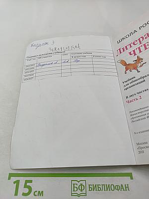 Литературное чтение, 2 класс, Часть 2