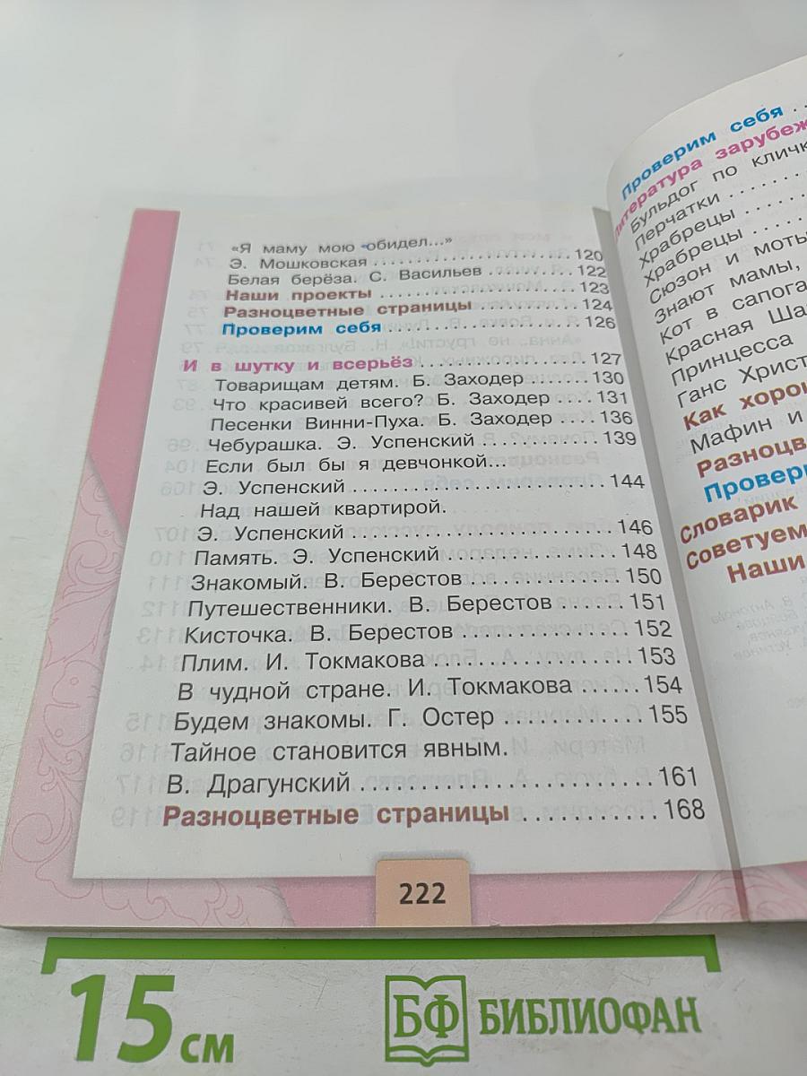 Литературное чтение, 2 класс, Часть 2