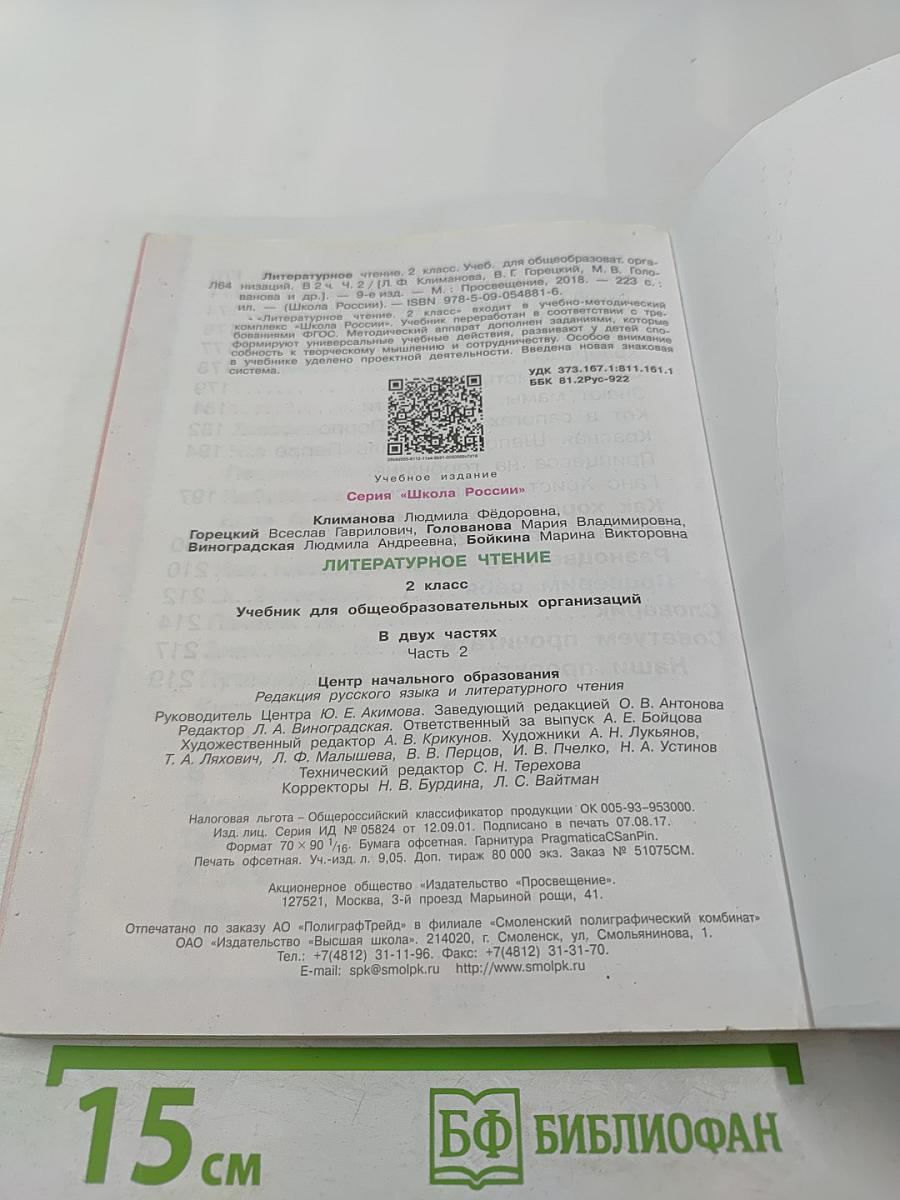 Литературное чтение, 2 класс, Часть 2