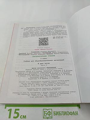 Литературное чтение, 2 класс, Часть 2