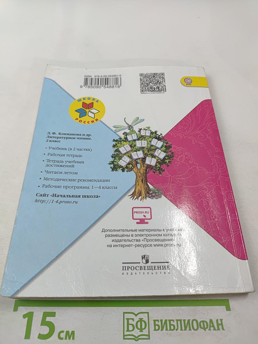 Литературное чтение, 2 класс, Часть 2