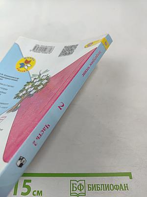 Литературное чтение, 2 класс, Часть 2