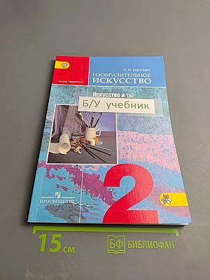 Изобразительное искусство. Искусство и ты. 2 класс