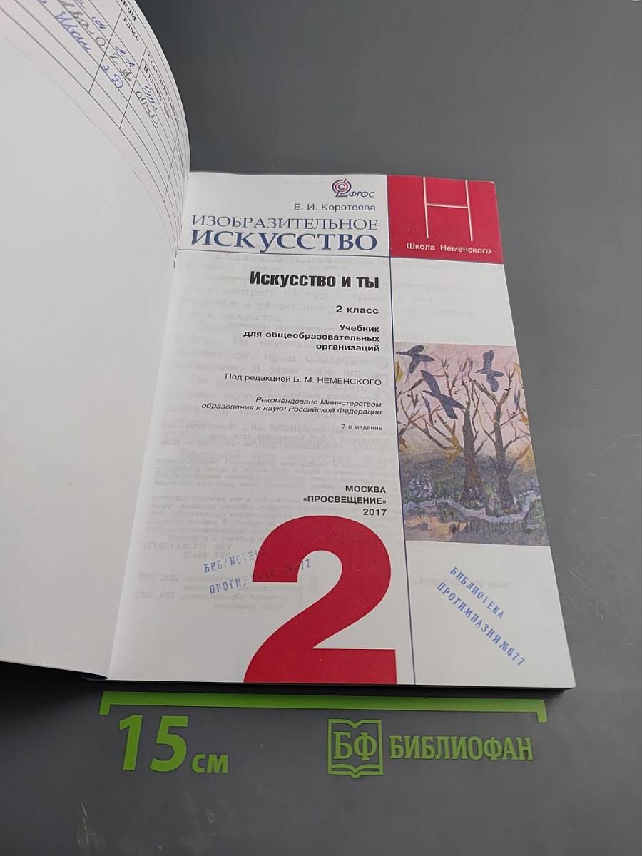 Изобразительное искусство. Искусство и ты. 2 класс