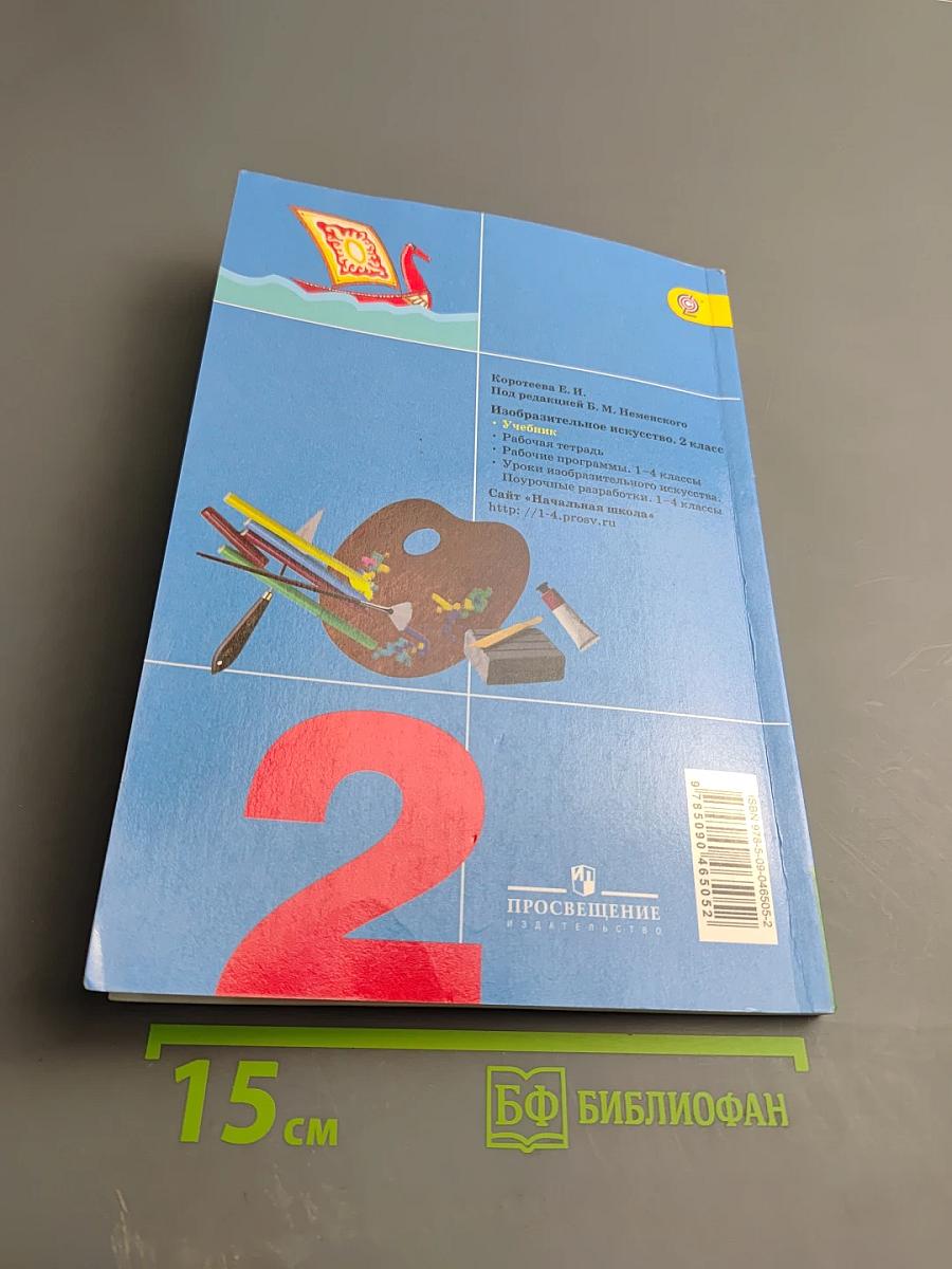 Изобразительное искусство. Искусство и ты. 2 класс