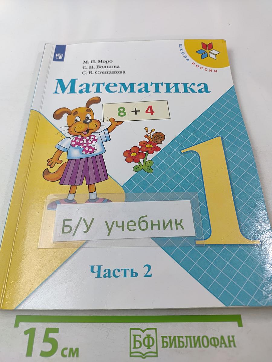 Математика. 1 класс. Часть 2