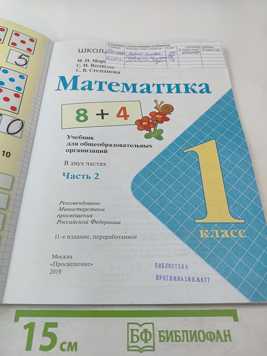 Математика. 1 класс. Часть 2