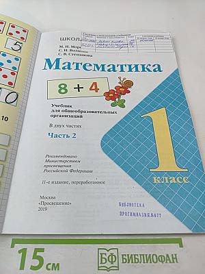 Математика. 1 класс. Часть 2