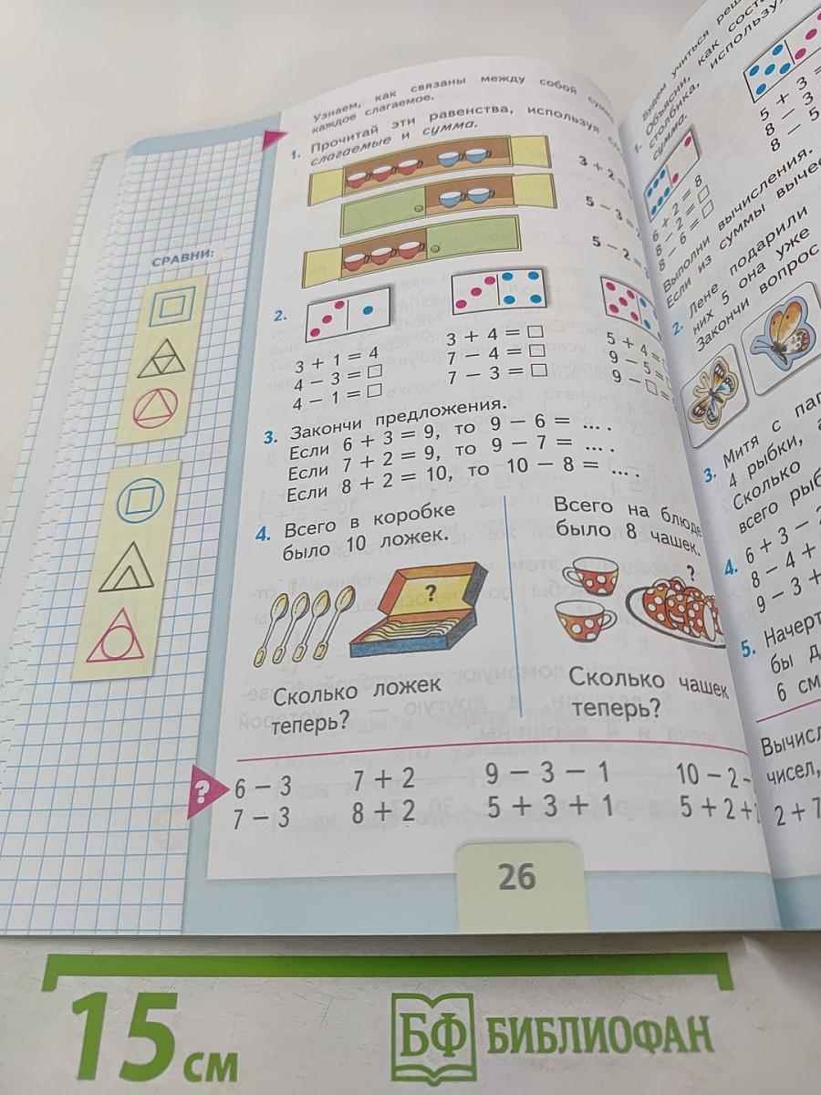 Математика. 1 класс. Часть 2