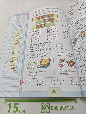 Математика. 1 класс. Часть 2