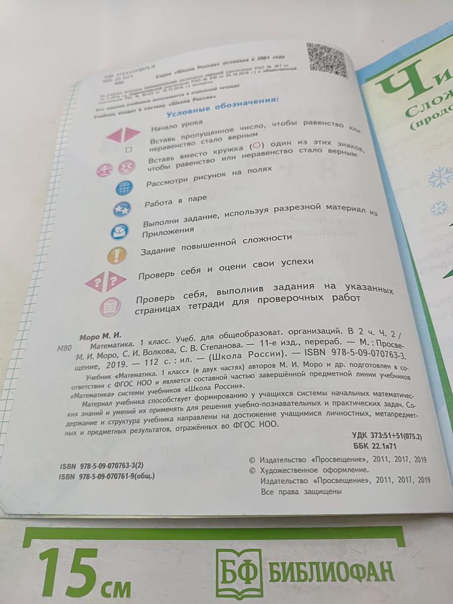 Математика. 1 класс. Часть 2