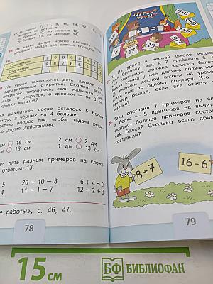 Математика. 1 класс. Часть 2