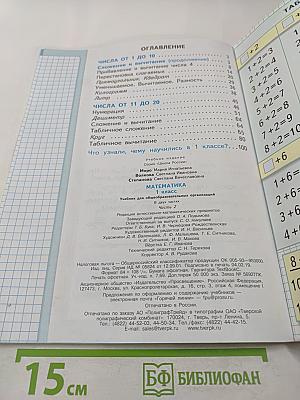 Математика. 1 класс. Часть 2