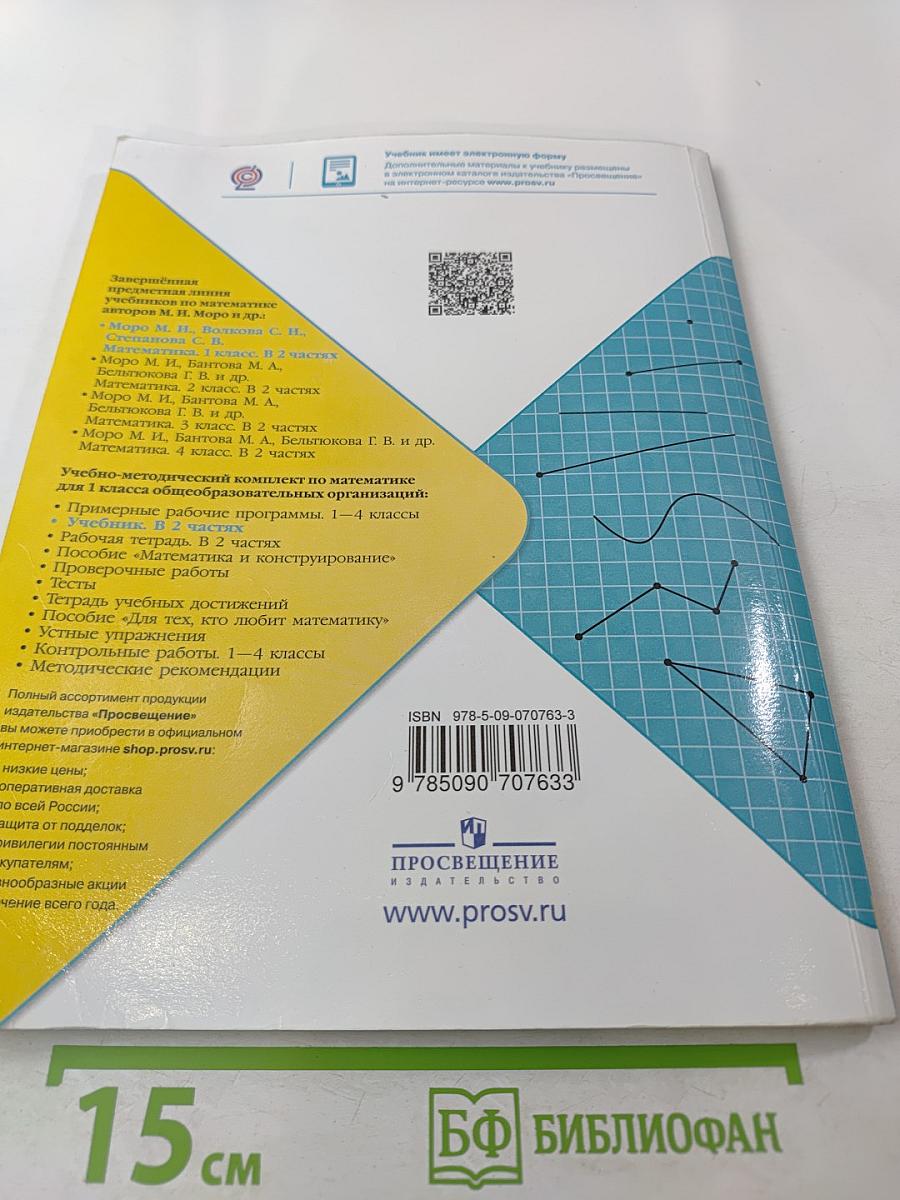 Математика. 1 класс. Часть 2