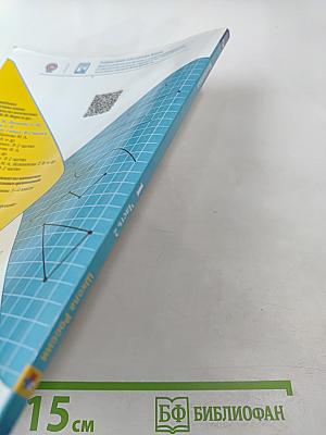 Математика. 1 класс. Часть 2