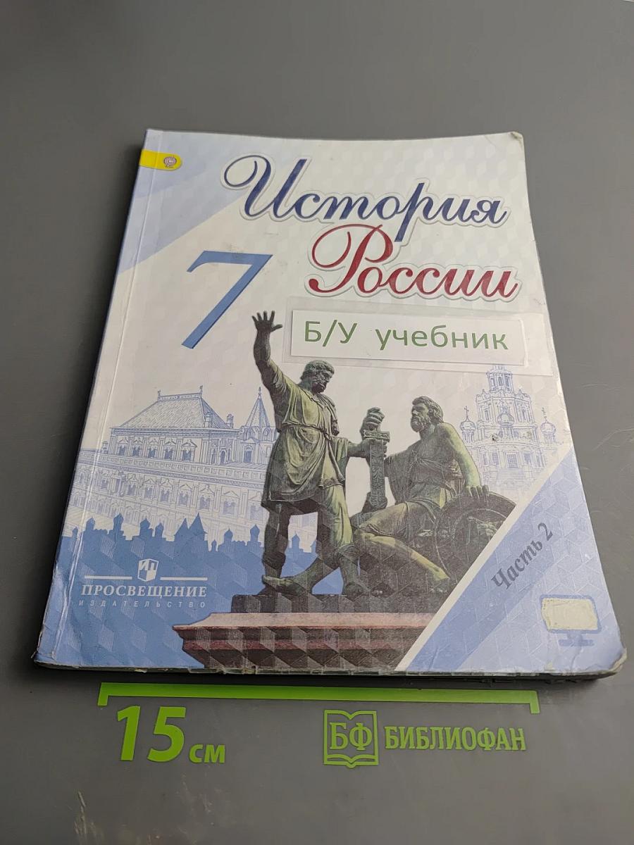 История России, 7 класс, Часть 2