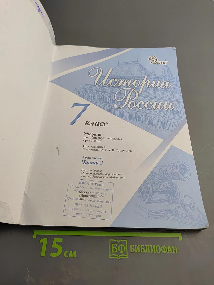 История России, 7 класс, Часть 2