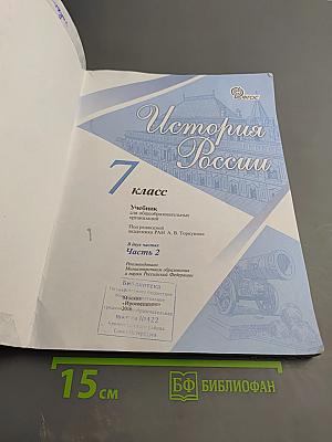 История России, 7 класс, Часть 2